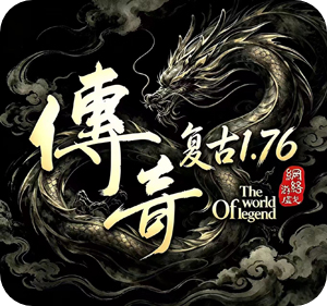 屠龙圣域（复古180）