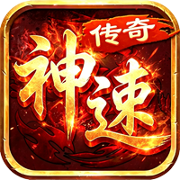 神速传奇（180三职业复古）