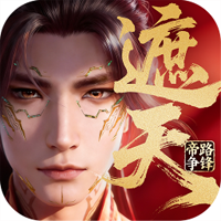 遮天：帝路争锋