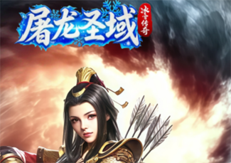 屠龙圣域（冰雪传奇）