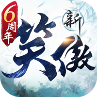 新笑傲江湖
