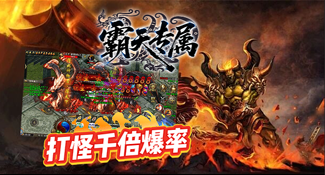 霸天专属