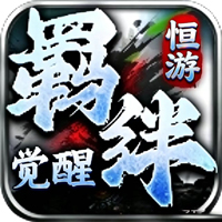 天纵羁绊觉醒