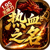 超变专属之热血之名