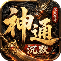 至尊神器之神通沉默