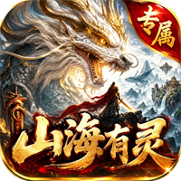 至尊神器之山海有灵