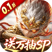西游神传-sdk0.1折（DHF）