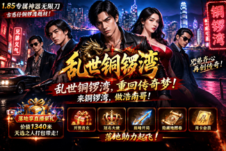 至尊神器之乱世铜锣湾